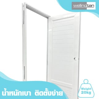 WELLINGTAN ประตูUPVC พร้อมวงกบบานพับ WK-UPL08 70x200ซม. สีขาว (เจาะลูกบิด)