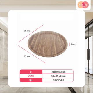 NIBIRU ถาดอเนกประสงค์ทรงกลม 35x2ซม. BROO-PP