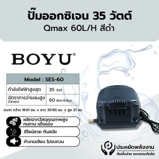 BOYU ปั๊มออกซิเจน รุ่นSES-60 ขนาด35W Qmax60L/H สีดำ