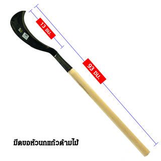 SYP มีดขอหัวนกแก้วด้ามไม้ 90CM รุ่น SYP3001