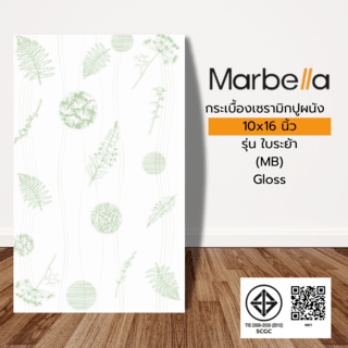 Marbella กระเบื้องเซรามิคปูผนัง 10x16 นิ้ว รุ่น ใบระย้า (MB) Gloss (10P)