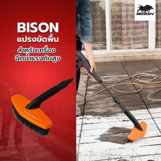 BISON แปรงขัดพื้น รุ่น HORIZONTAL BRUSH สำหรับเครื่อฉีดน้ำแรงดันสูง