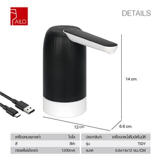AILO เครื่องกดน้ำดื่มอัตโนมัติ TIDY สีขาวดำ