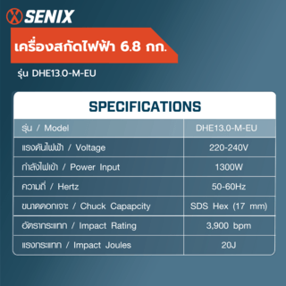 SENIX เครื่องสกัดไฟฟ้า 6.8กก. 1300วัตต์ รุ่น DHE13.0-M-EU