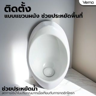 Verno โถปัสสาวะชาย รุ่น คาร์มาร์ท VN-1650 