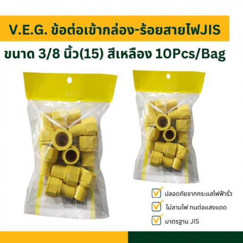 V.E.G. ข้อต่อเข้ากล่อง-ร้อยสายไฟJIS 3/8 นิ้ว(15) สีเหลือง 10Pcs/Bag
