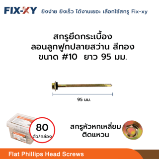 FIX-XY สกรูยึดกระเบื้องลอนลูกฟูกปลายสว่าน ขนาด #10 ยาว 3.8นิ้ว (95มม.) บรรจุ 80ตัว/กล่อง สีทอง