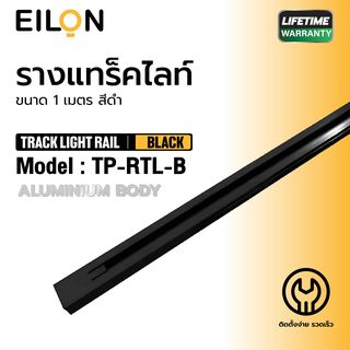 EILON รางแทร็คไลท์ รุ่นTP-RTL-B ขนาด 1 เมตร สีดำ