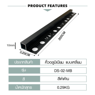MAC คิ้วกระเบื้องอลูมิเนียม แบบเหลี่ยม ขนาด 10 มม. ยาว 2 เมตร รุ่นDS-02-MB สีดำด้าน