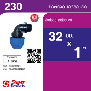 ដំណបំពង់ទីបកោង 90° មួលក្រៅ 32x1 (230)