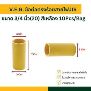 V.E.G. ข้อต่อตรงร้อยสายไฟJIS 3/4 นิ้ว(20) สีเหลือง 10Pcs/Bag