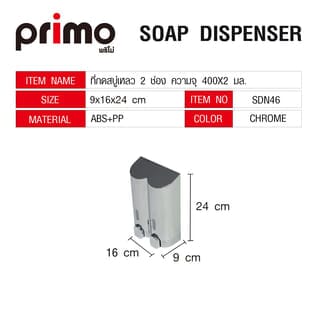 Primo ที่กดสบู่เหลว 2 ช่อง ความจุ 400x2 มล. รุ่น SDN46 ขนาด 9x16x24ซม.  สีโครม