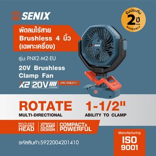 SENIX พัดลมไฟฟ้าไร้สาย Brushless 4 นิ้ว 20V(Max) (เฉพาะเครื่อง) รุ่น FNX2-M2-EU สีน้ำเงิน - ดำ