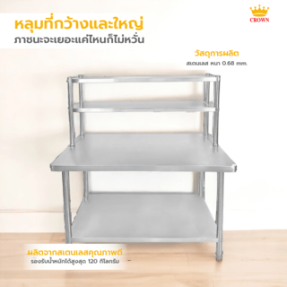 CROWN โต๊ะเตรียมสเตนเลส 2 ชั้น พร้อมชั้นวาง 120x60x80 ซม. NOELLE (1/2)