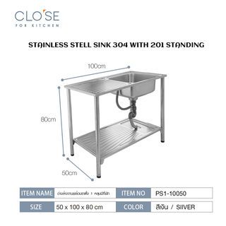 CLOSE อ่างล้างจานพร้อมขาตั้ง 1 หลุมมีที่พัก SUS304 50x100x80 ซม. PS1-10050 (1/2)