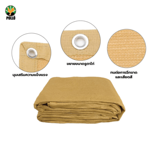 POLLO สแลน HDPE รุ่น SH6102-150 ขนาด 2x3 ม.90% (6 เข็ม) สีน้ำตาล เจาะตาไก่พร้อมเชือก