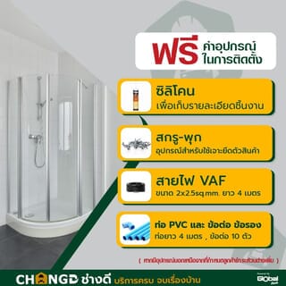 ค่าบริการติดตั้งฉากกั้นอาบน้ำ (ไม่รวมก่อธรณี แบบเหลี่ยม-โค้ง-เข้ามุม-บานเดียว) 