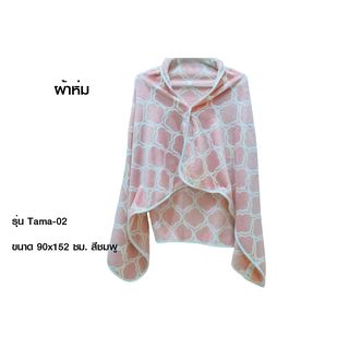 Truffle ผ้าห่ม รุ่น Tama-02 ขนาด 90x152 ซม. สีชมพู
