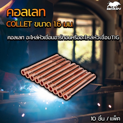 BISON คอลเลท ขนาด1.6มม. (10ชิ้น/แพ็ค)