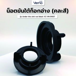 Verno น็อตขันใต้ก็อกอ่าง (คละสีงา/สีดำ) ขนาด 1/2  VN-51007