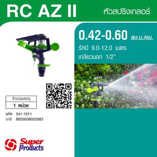 Super Products RC-AZ II สปริงเกลอร์พลาสติก ปรับองศา-รัศมีได้ 1/2นิ้ว 0.42-0.60 ลบ.ม.ชม.