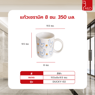 AILO แก้วเซรามิค 8 ซม. 350 มล. DUCKY-02 สีขาว