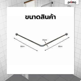 Primo ราวม่านห้องน้ำสแตนเลส ตัว L ขนาด 90x90ซม. รุ่น JMSR84011 สีโครม 
