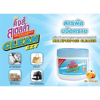 KINGS STELLA คลีน อีซี ครีมทำความสะอาดอเนกประสงค์ ขนาด 200 กรัม