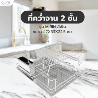 CLOSE ที่คว่ำจาน 2 ชั้น 47X33X22.5 ซม. MIRIN สีเงิน