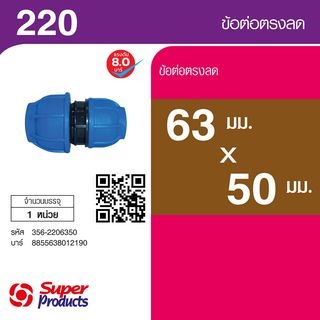 ដំណបំពង់ទីបត្រង់ បង្រួម 63x50mm (220)