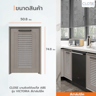 CLOSE บานซิงค์ถังแก๊ส ABS ขนาด 50.8x74.8 ซม. VICTORIA สีปาล์มโอ๊ค 