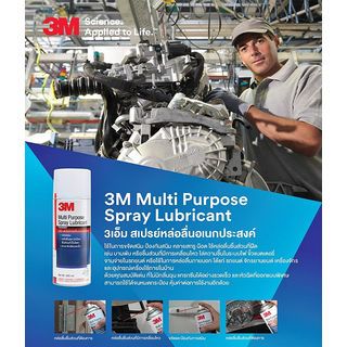 3M ผลิตภัณฑ์หล่อลื่นอเนกประสงค์ ขนาด 200 มล.