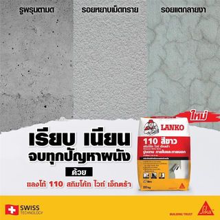 LANKO ซีเมนต์แต่งเตรียมผิว ฉาบบาง LK-110 20 กก. สีขาว