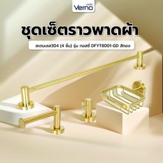Verno ชุดเซ็ตราวพาดผ้าสเตนเลส304 (4 ชิ้น) รุ่น กอสซี่ DFYT8001-GD สีทอง