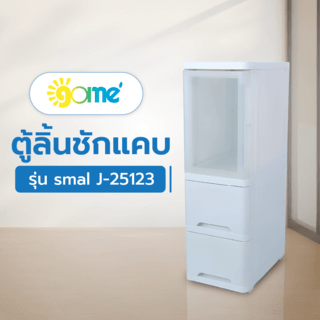 GOME ตู้ลิ้นชักแคบ 3ชั้น รุ่น smal J-25123 ขนาด 25x40x80 ซม. สีขาว