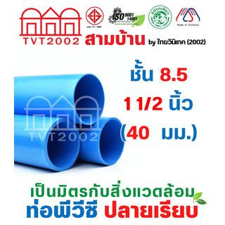 สามบ้านTVT(2002) ท่อพีวีซี 1 1/2(40) ชั้น 8.5 ปลายเรียบ มอก.17-2561 ฉลากเขียว