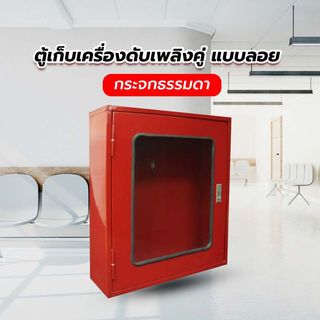 SATURN ตู้เก็บเครื่องดับเพลิงคู่ แบบลอย กระจกธรรมดา ขนาด 60x20x70 cm.