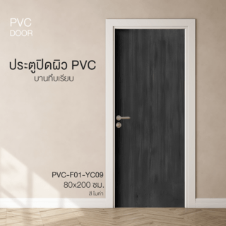 HOLZTURประตูปิดผิวพีวีซี บานทึบเรียบ PVC-F01-YC09 80x200ซม. สีโมค่า