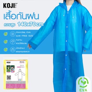 Koji เสื้อกันฝนแบบเต็มตัว RESJL2 ขนาด 70x140x70cm คละสี