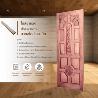ประตูไม้สยาแดง บานทึบลูกฟักแกะลาย GC-75 90x200cm. BEST