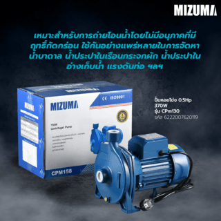 MIZUMA ปั้มหอยโข่ง 0.5Hp 370W รุ่น CPm130