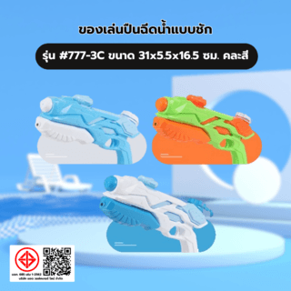 TOYS ของเล่นปืนฉีดน้ำแบบชัก รุ่น#777-3C ขนาด31x5.5x16.5 ซม.คละสี