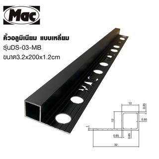 MAC คิ้วกระเบื้องอลูมิเนียม แบบเหลี่ยม ขนาด 12 มม. ยาว 2 เมตร รุ่นDS-03-MB สีดำด้าน