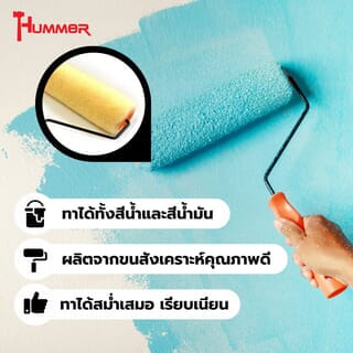 Hummer ลูกกลิ้งทาสี พร้อมด้าม 7นิ้ว (Light yellow) รุ่น SOM007