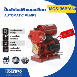 LUCKY PRO ปั๊มน้ำอัตโนมัติ 180W รุ่น LP-MQS136B/A