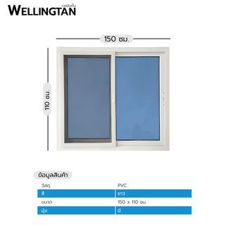 WELLINGTAN หน้าต่างไวนิล บานเลื่อน SS (กระจกสีฟ้าสะท้อนแสง) RBW002 150x110ซม. สีขาว พร้อมมุ้ง