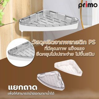 Primo ชั้นวางของพลาสติกเข้ามุม 24x24cm. รุ่น DLQG003-CG สีเทาใส