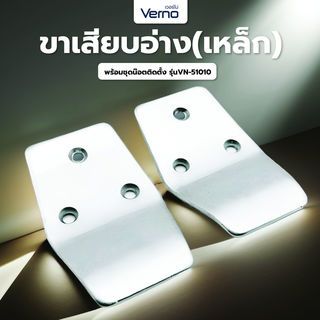 Verno ขาเสียบอ่าง(เหล็ก) พร้อมชุดน๊อตติดตั้ง VN-51010    