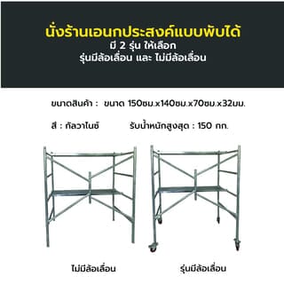 นั่งร้านอเนกประสงค์แบบพับได้ ขนาด 150ซม.x140ซม.x70ซม.x32มม.รุ่นไม่มีล้อ