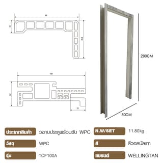 WELLINGTAN วงกบประตูWPC พร้อมซับ รุ่นTCF100A ขนาด 80x200ซม. สีวอลนัลเทา